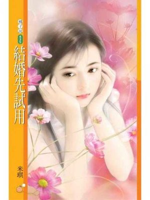 cover image of 結婚先試用